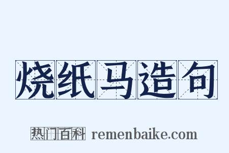 烧纸马造句是什么意思的图片